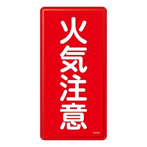 危険物標識 「火気注意」 KHT−2M