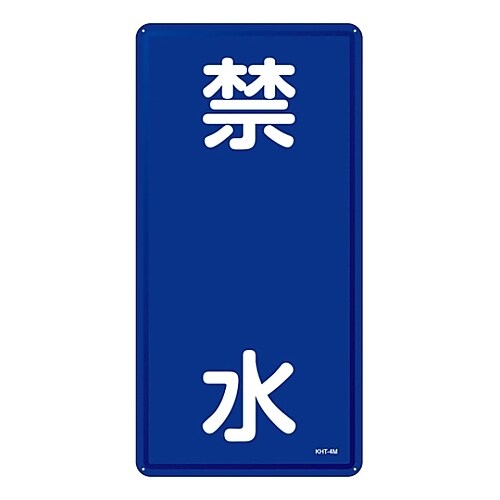 危険物標識 「禁水」 KHT−4M