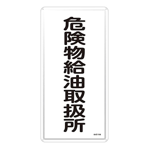 KHT−11M 危険物標識