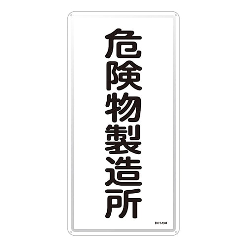 危険物標識 「危険物製造所」 KHT−13M