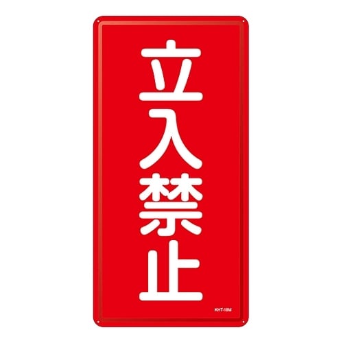 危険物標識 「立入禁止」 KHT−18M