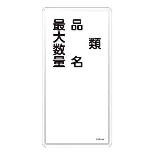 KHT−25M 危険物標識