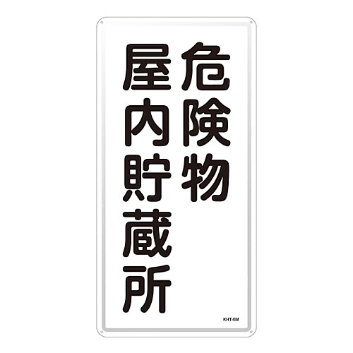 危険物標識 「危険物屋内貯蔵所」 KHT−6M