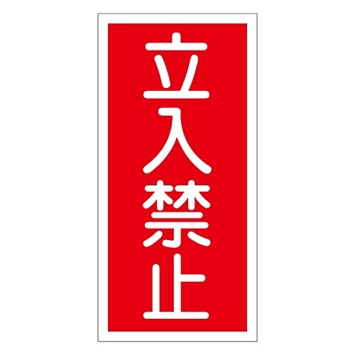 危険物標識 「立入禁止」 KHT−18R