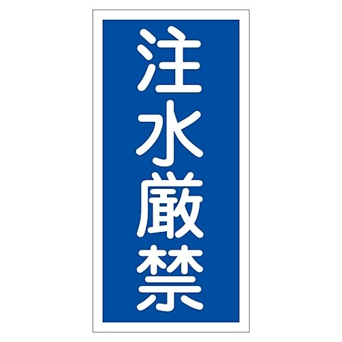 禁止標識 「注水厳禁」 KHT−51R