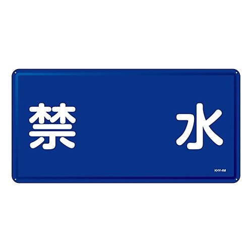 危険物標識 「禁水」 KHY−4M