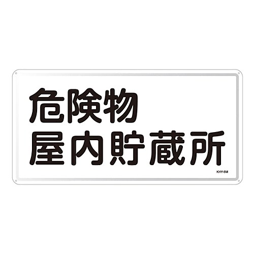 危険物標識 「危険物屋内貯蔵所」 KHY− 6M