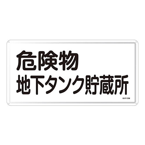 危険物標識「危険物地下タンク貯蔵所」KHY−10M
