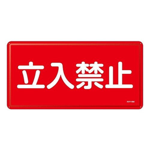 危険物標識 「立入禁止」 KHY−18M
