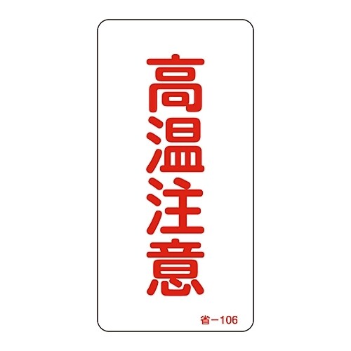 省エネルギーステッカー 「高温注意」 省−106