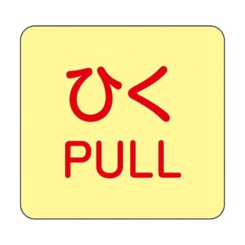 ドア・ノブ標示ステッカー 「ひく」 蓄光 J