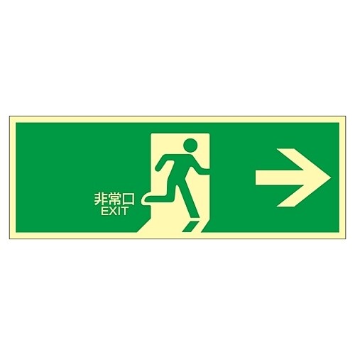 蓄光LE−1801高輝度蓄光避難口標識