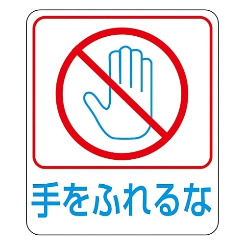 危険予知ステッカー 「手をふれるな」 貼212
