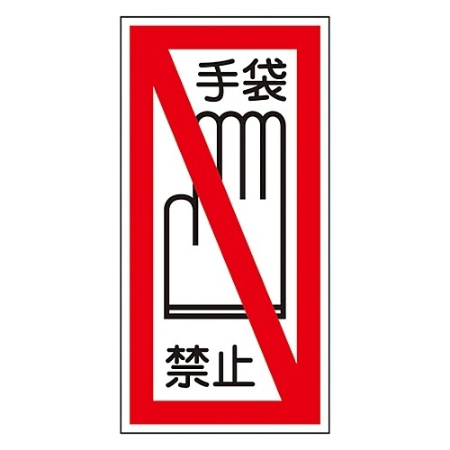 ステッカー標識 「手袋禁止」 貼41