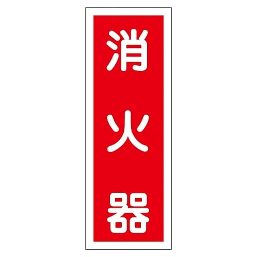 ステッカー標識 「消火器」 貼48 047048