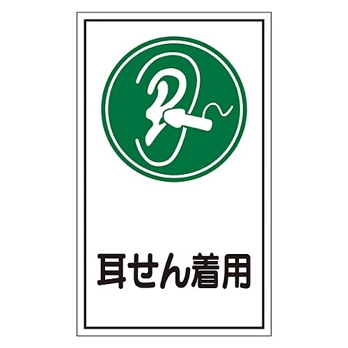 ステッカー標識 「耳せん着用」 貼71