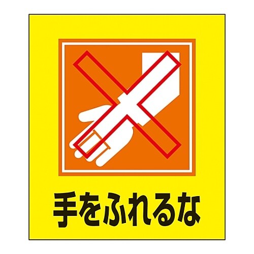 イラストステッカー GK−23(手をふれるな)