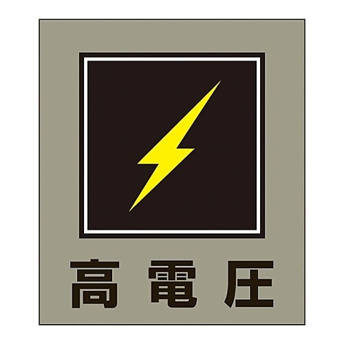 イラストステッカー GK−11(高電圧)