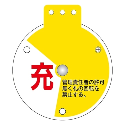 回転式バルブ開閉札 「充 充填中 空」