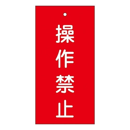 バルブ標示板 「操作禁止」 特15−35