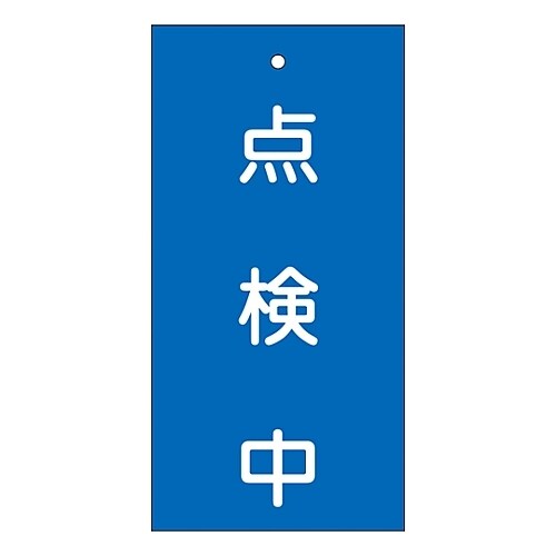 バルブ標示板 「点検中」 特15−37