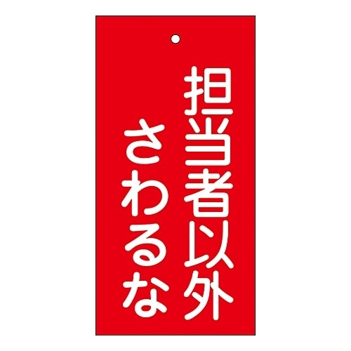 バルブ標示板 「担当者以外さわるな」 特15−39