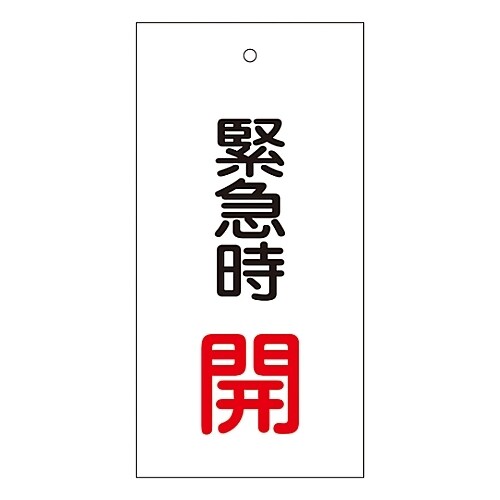 バルブ標示板 「緊急時 開」 特15−66