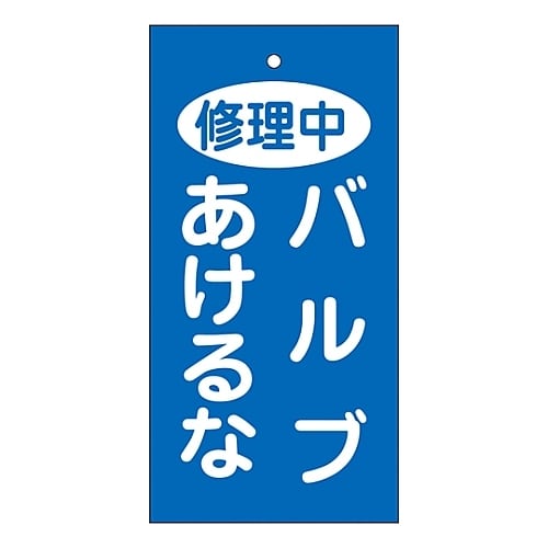 バルブ標示板「修理中バルブあけるな」特15−125