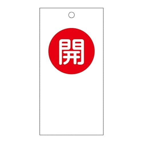 バルブ開閉札 「開 (赤) 」 特15−59