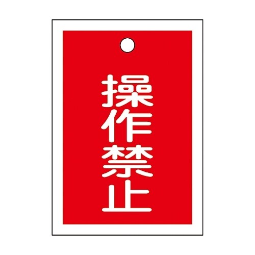 バルブ開閉札 「操作禁止」 特15−24