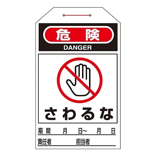 ワンタッチタグ 「危険 さわるな」 タグ−204