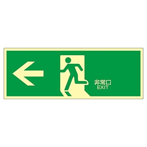 蓄光LE−1802高輝度蓄光避難口標識