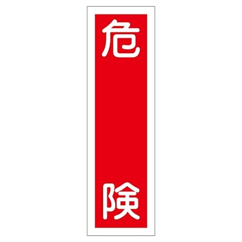 ステッカー標識 「危険」 貼 9