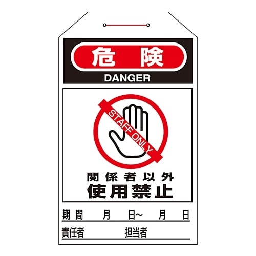 ワンタッチタグ 「危険 関係者以外使用禁止」