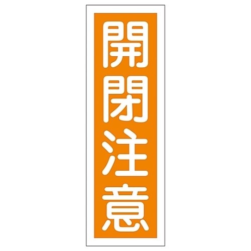 短冊型一般標識 「開閉注意」 GR42