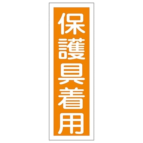 短冊型一般標識 「保護具着用」 GR50