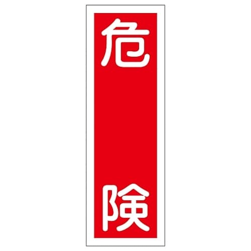 短冊型一般標識 「危険」 GR 1