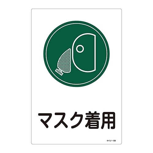 サイン標識 「マスク着用」 サイン−109