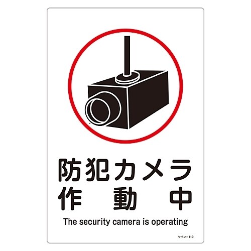 サイン−110 サイン標識