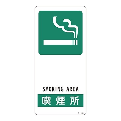 R−103 サイン標識