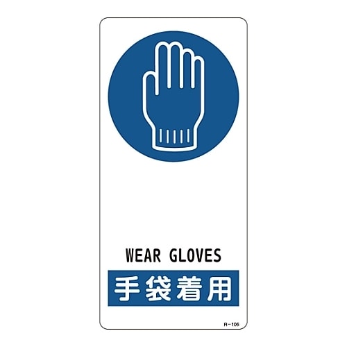 サイン標識 「手袋着用」 R−106