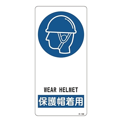 サイン標識 「保護帽着用」 R−108