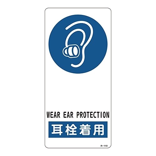 サイン標識 「耳栓着用」 R−110
