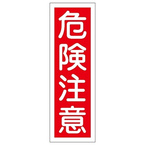 短冊型一般標識 「危険注意」 GR18