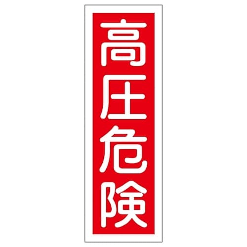 短冊型一般標識 「高圧危険」 GR 3