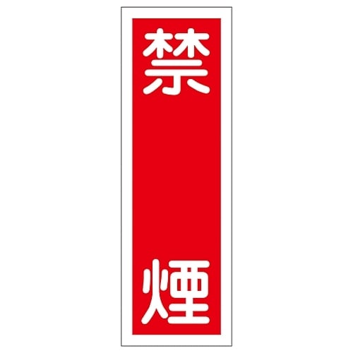短冊型一般標識 「禁煙」 GR12