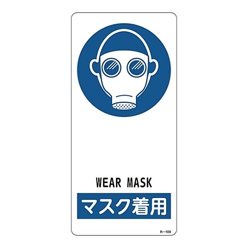 サイン標識 「マスク着用」 R−109