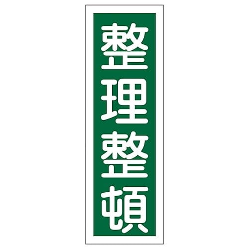 短冊型一般標識 「整理整頓」 GR56