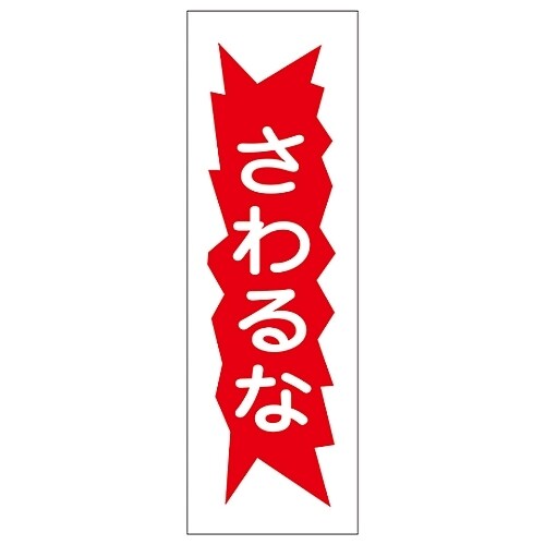 短冊型一般標識 「さわるな」 GR126