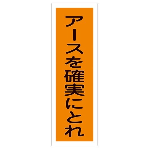短冊型一般標識 「アースを確実にとれ」 GR134